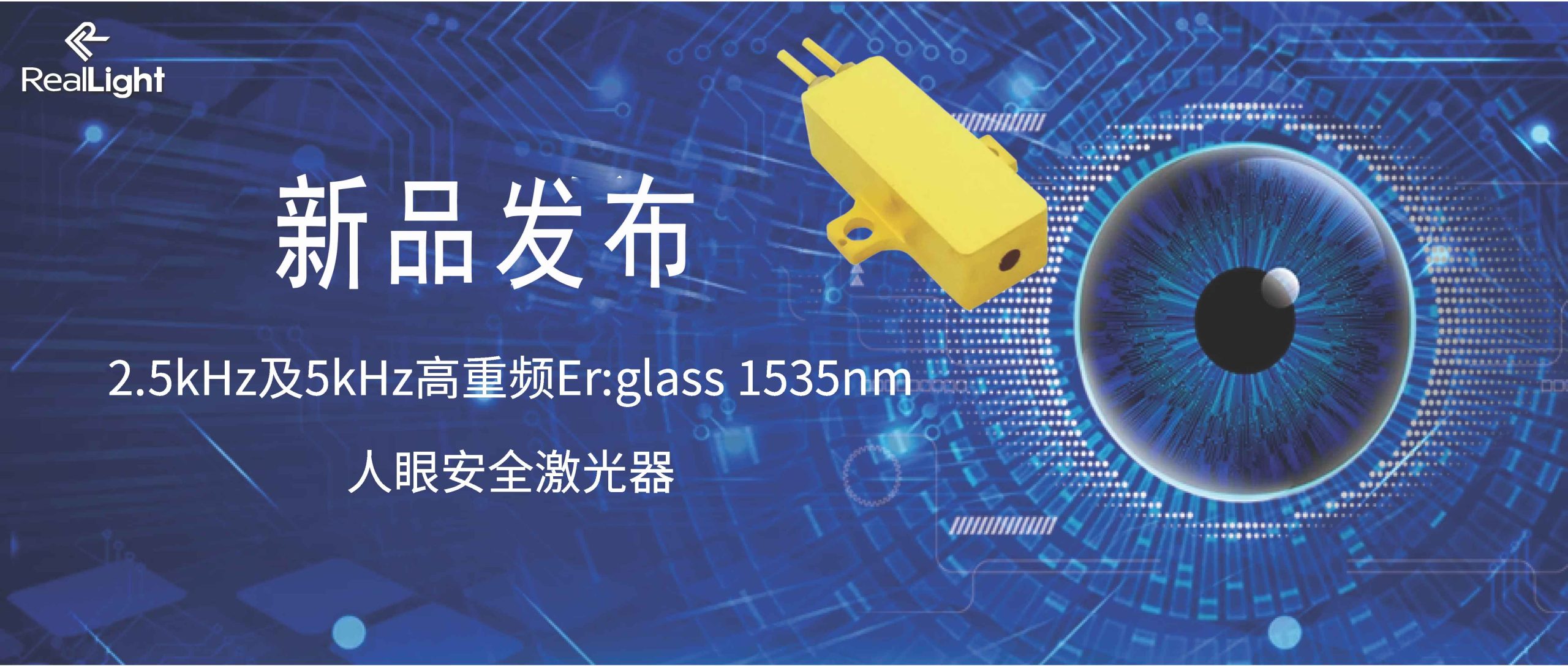 新品宣布：2.5kHz及5kHz高重频Er:glass 1535nm人眼清静激光器