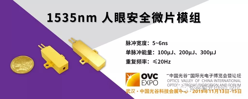武汉光博会首发：人眼清静1535nm微片激光器
