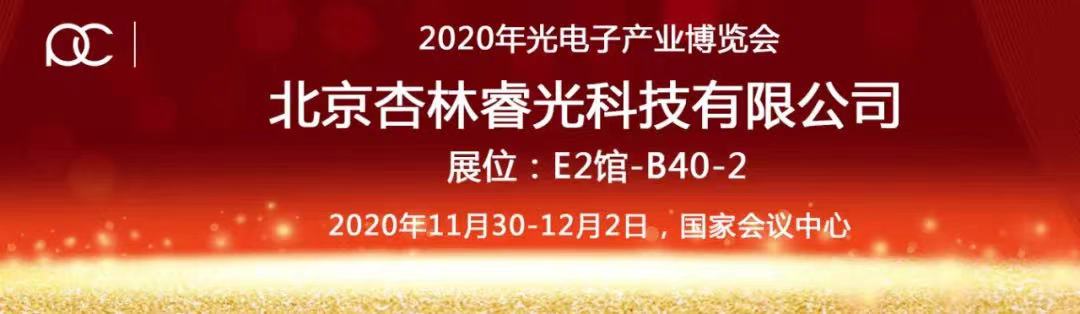 2020年光电工业展览会-沙龙会sa36期待您的莅临