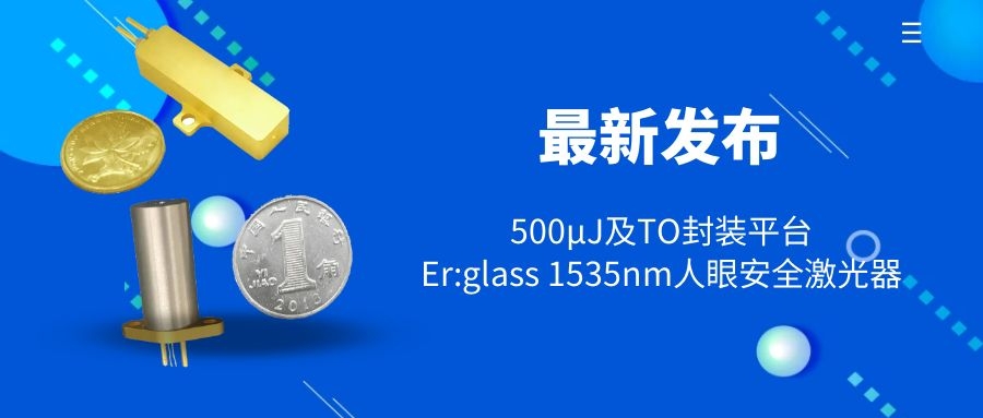 最新宣布 ：TO封装平台Er:glass 1535nm人眼清静激光器