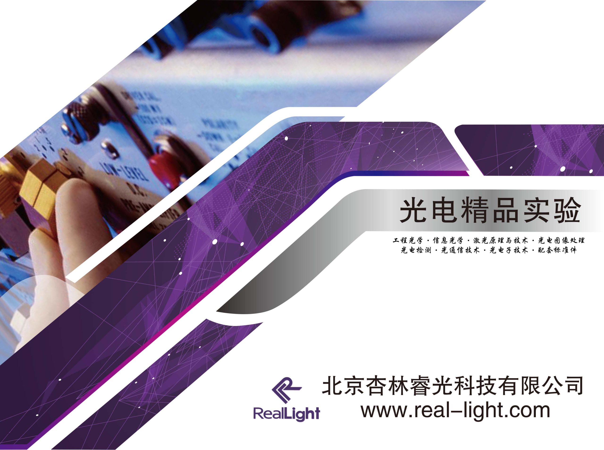 睿光科技教学实验装备推出16年全新产品