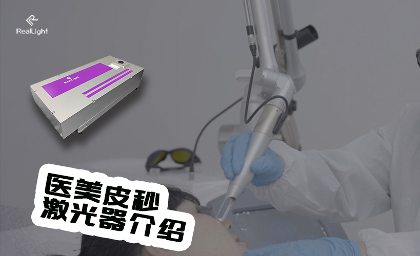 医美皮秒激光器先容