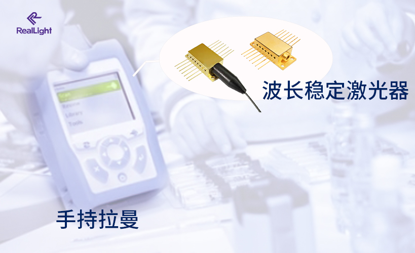 手持式拉曼光谱仪中的785nm激光器手艺