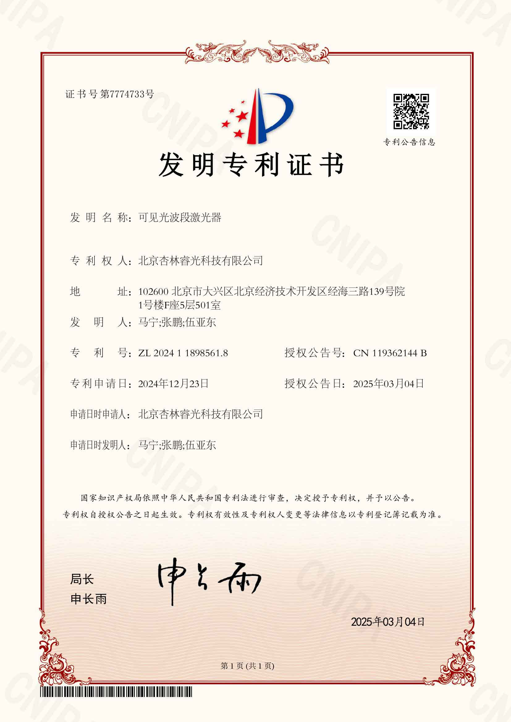 可见光波段激光器