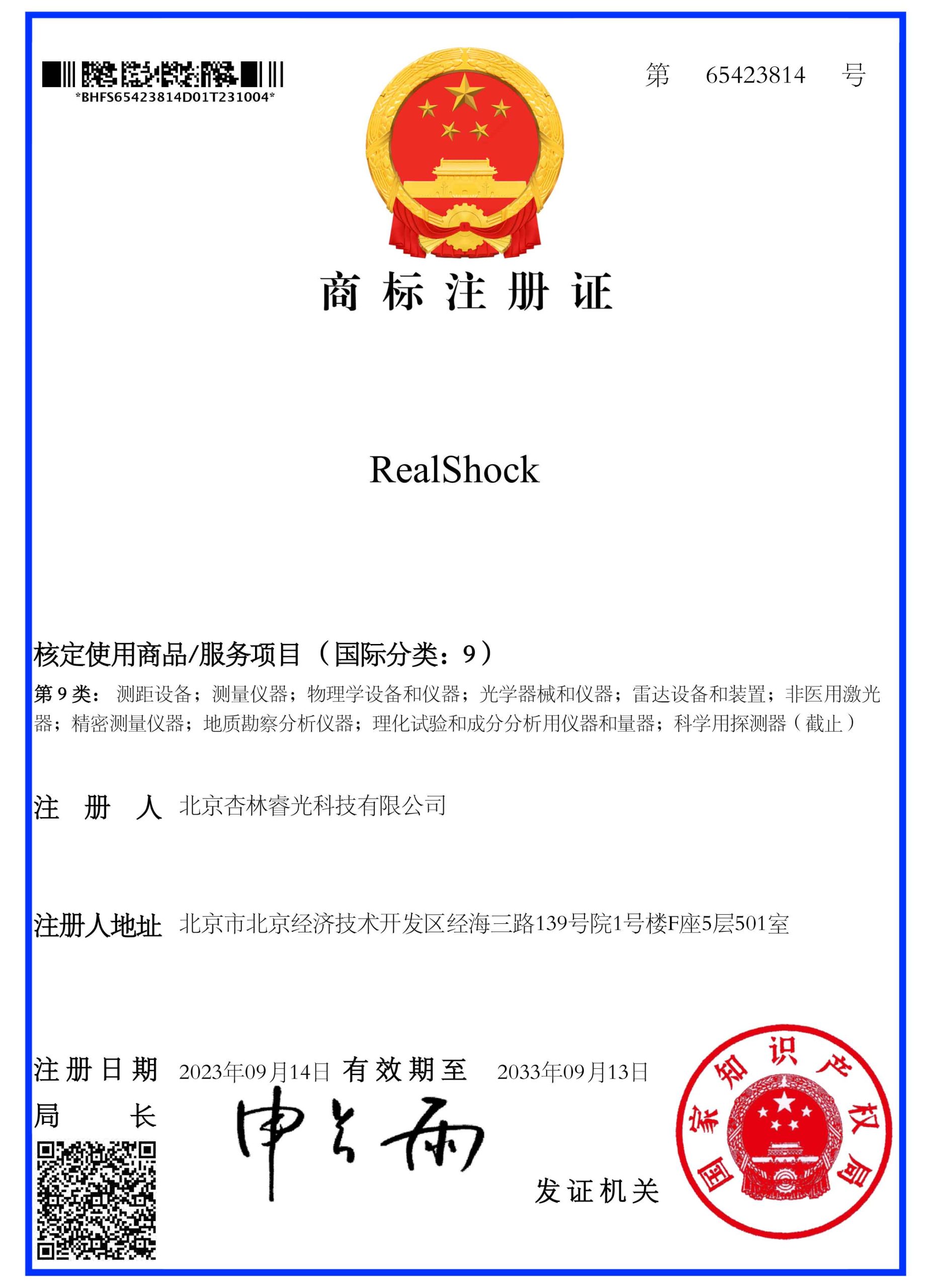 RealShock 商标注册证